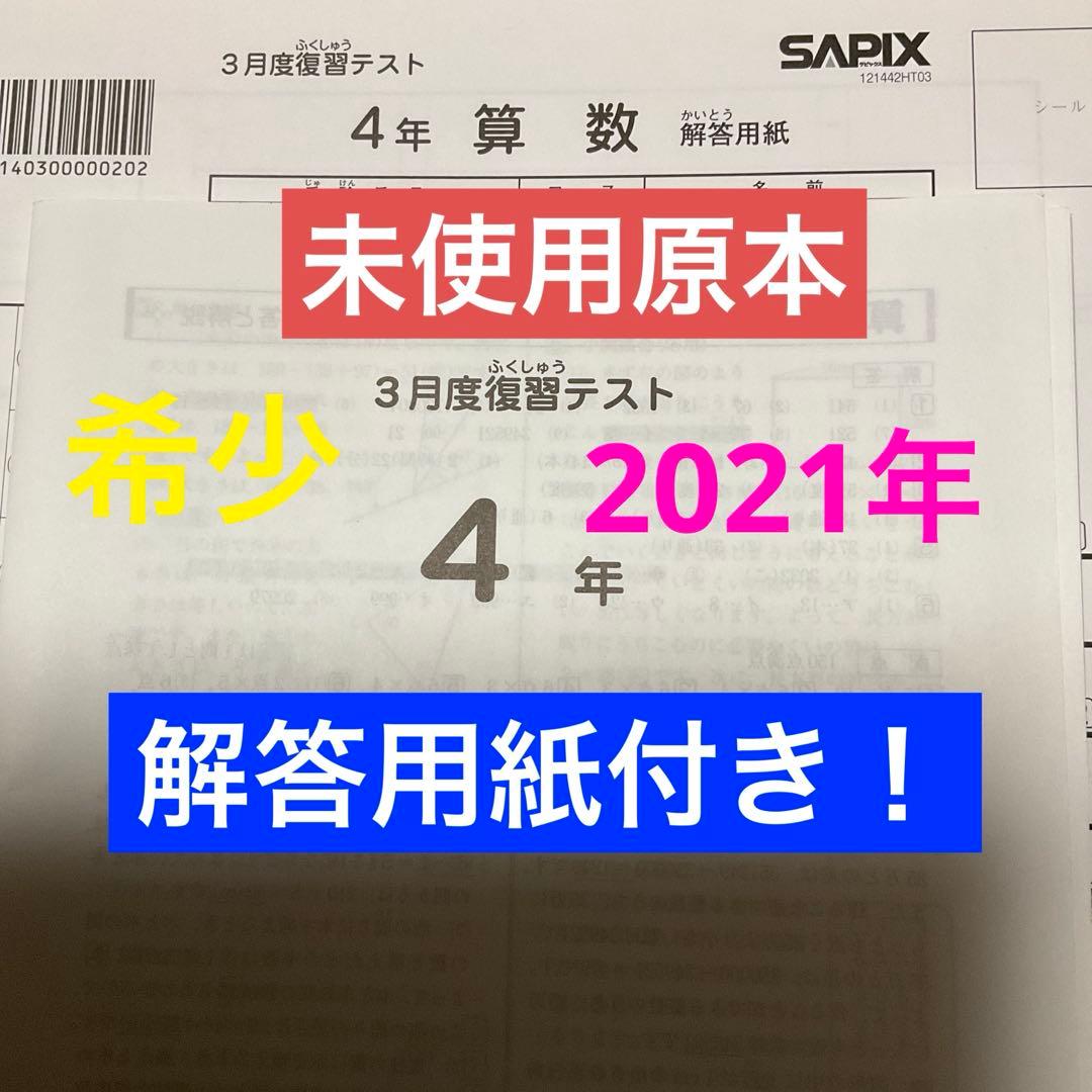 サピックス4年3月度復習テスト　2021年　未使用原本❗️解答用紙付き❗️