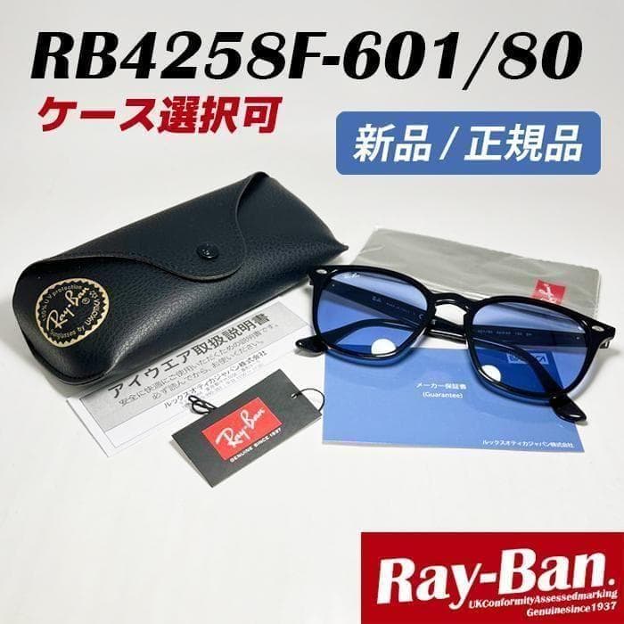 迅速【国内正規品】新品 RB4258F-60180 レイバン サングラス