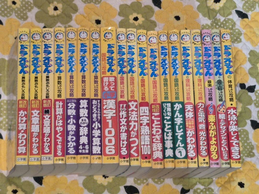 19冊 ドラえもんの学習シリーズ 算数 国語 理科 音楽 図工 体育 小学館