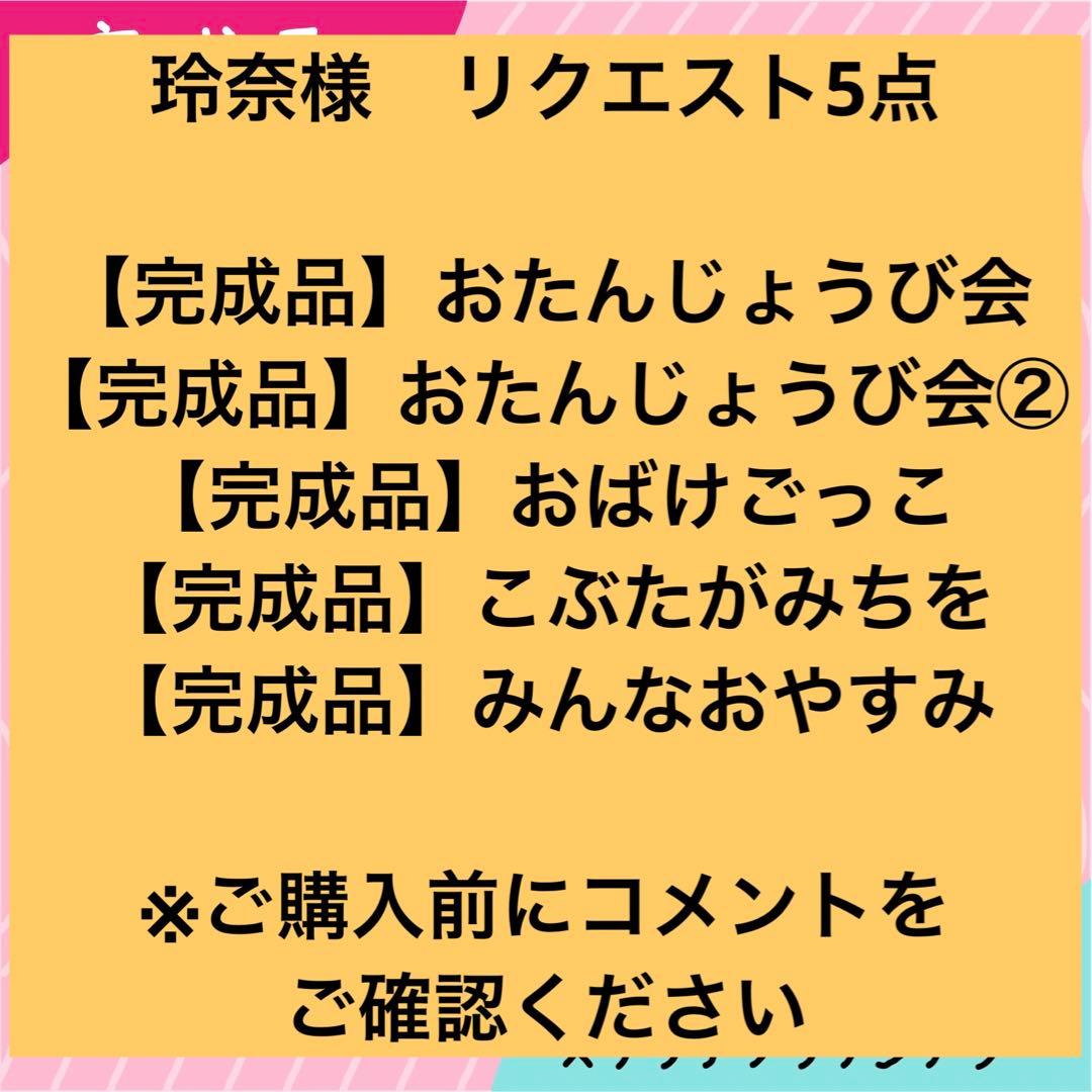 玲奈様 おまとめ5点